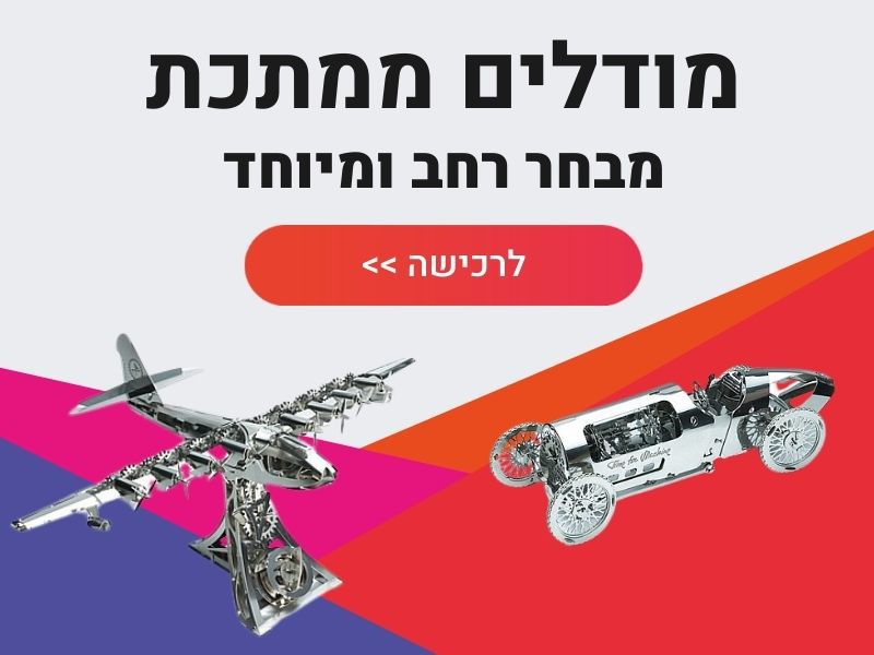 מודלים ממתכת